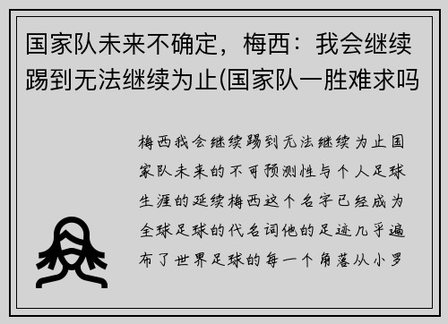 国家队未来不确定，梅西：我会继续踢到无法继续为止(国家队一胜难求吗)