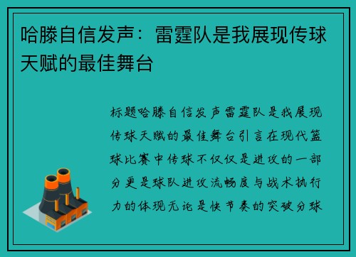 哈滕自信发声：雷霆队是我展现传球天赋的最佳舞台