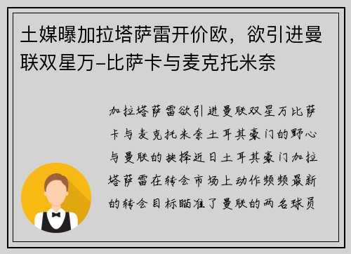 土媒曝加拉塔萨雷开价欧，欲引进曼联双星万-比萨卡与麦克托米奈