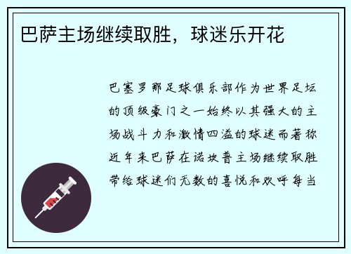 巴萨主场继续取胜，球迷乐开花