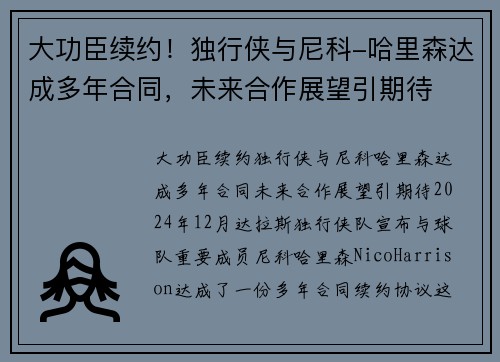 大功臣续约！独行侠与尼科-哈里森达成多年合同，未来合作展望引期待