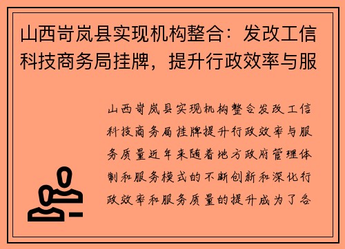 山西岢岚县实现机构整合：发改工信科技商务局挂牌，提升行政效率与服务质量