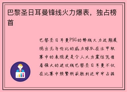 巴黎圣日耳曼锋线火力爆表，独占榜首
