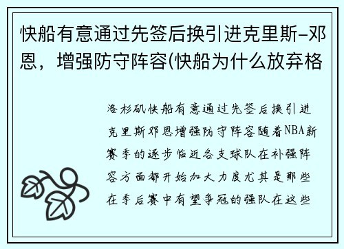 快船有意通过先签后换引进克里斯-邓恩，增强防守阵容(快船为什么放弃格里芬)