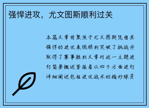 强悍进攻，尤文图斯顺利过关