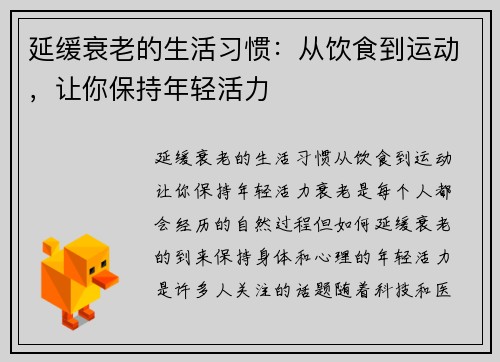 延缓衰老的生活习惯：从饮食到运动，让你保持年轻活力