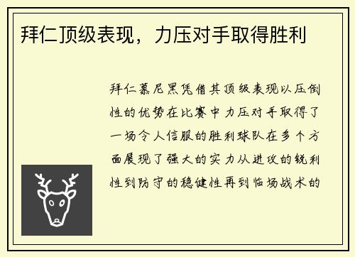 拜仁顶级表现，力压对手取得胜利