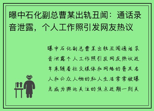 曝中石化副总曹某出轨丑闻：通话录音泄露，个人工作照引发网友热议