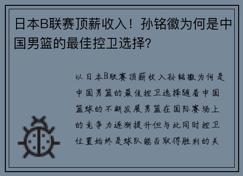 日本B联赛顶薪收入！孙铭徽为何是中国男篮的最佳控卫选择？