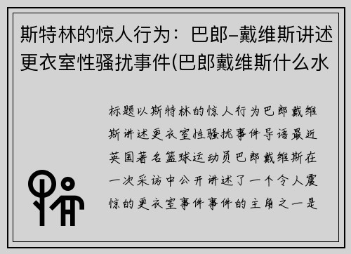 斯特林的惊人行为：巴郎-戴维斯讲述更衣室性骚扰事件(巴郎戴维斯什么水平)