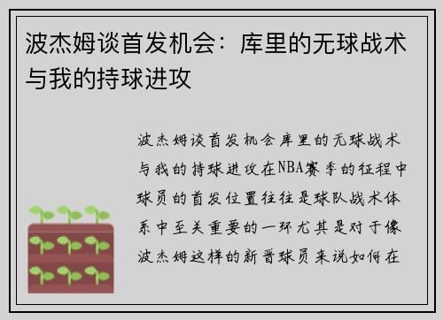 波杰姆谈首发机会：库里的无球战术与我的持球进攻