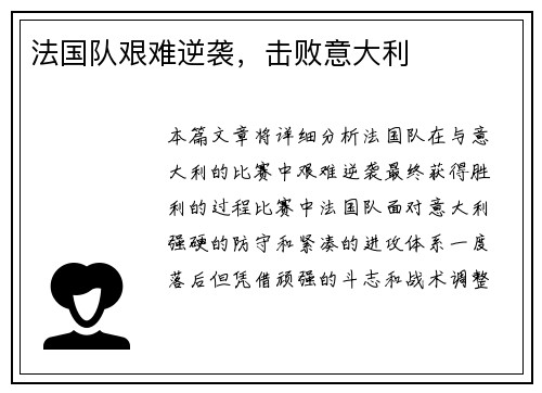 法国队艰难逆袭，击败意大利