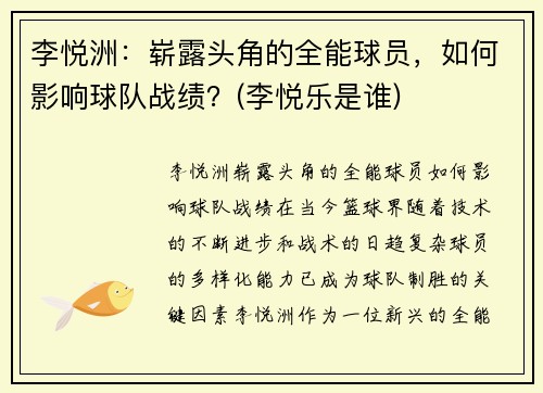 李悦洲：崭露头角的全能球员，如何影响球队战绩？(李悦乐是谁)