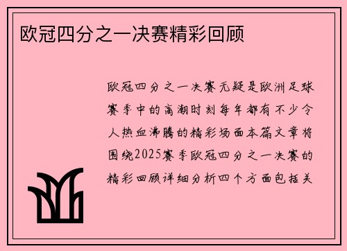欧冠四分之一决赛精彩回顾