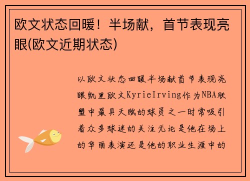 欧文状态回暖！半场献，首节表现亮眼(欧文近期状态)