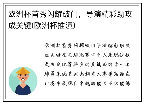 欧洲杯首秀闪耀破门，导演精彩助攻成关键(欧洲杯推演)