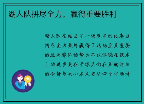 湖人队拼尽全力，赢得重要胜利