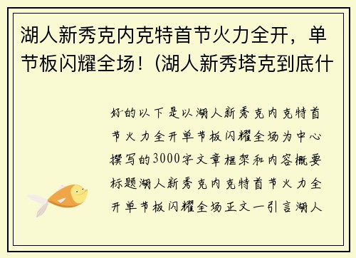 湖人新秀克内克特首节火力全开，单节板闪耀全场！(湖人新秀塔克到底什么来头)