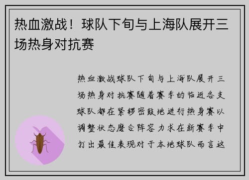 热血激战！球队下旬与上海队展开三场热身对抗赛