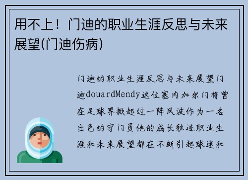 用不上！门迪的职业生涯反思与未来展望(门迪伤病)