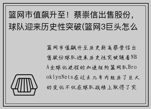 篮网市值飙升至！蔡崇信出售股份，球队迎来历史性突破(篮网3巨头怎么评价蔡崇信)