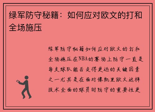 绿军防守秘籍：如何应对欧文的打和全场施压