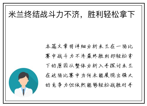 米兰终结战斗力不济，胜利轻松拿下