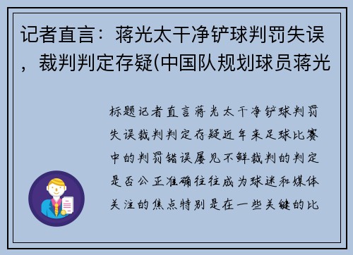记者直言：蒋光太干净铲球判罚失误，裁判判定存疑(中国队规划球员蒋光太)