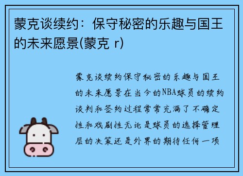 蒙克谈续约：保守秘密的乐趣与国王的未来愿景(蒙克 r)