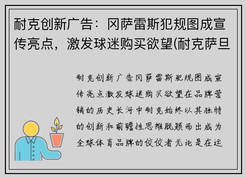 耐克创新广告：冈萨雷斯犯规图成宣传亮点，激发球迷购买欲望(耐克萨旦)