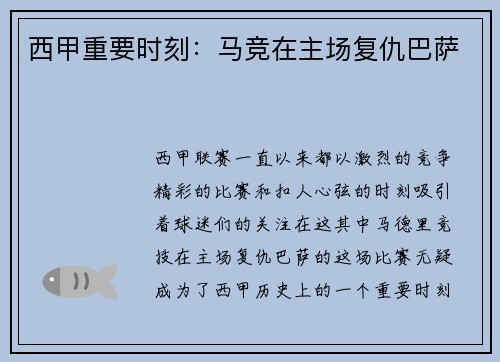 西甲重要时刻：马竞在主场复仇巴萨