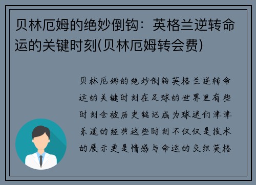 贝林厄姆的绝妙倒钩：英格兰逆转命运的关键时刻(贝林厄姆转会费)