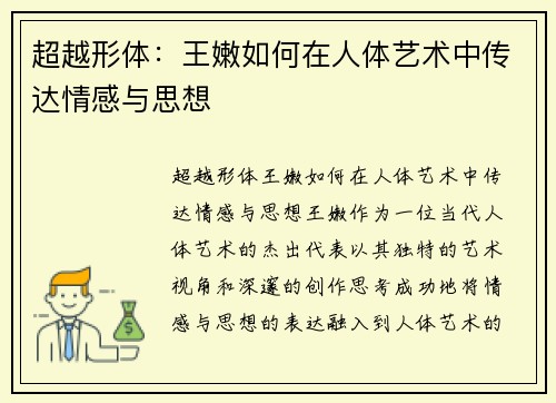 超越形体：王嫩如何在人体艺术中传达情感与思想