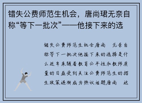 错失公费师范生机会，唐尚珺无奈自称“等下一批次”——他接下来的选择是什么？