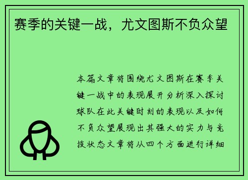 赛季的关键一战，尤文图斯不负众望