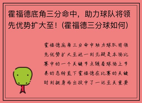 霍福德底角三分命中，助力球队将领先优势扩大至！(霍福德三分球如何)