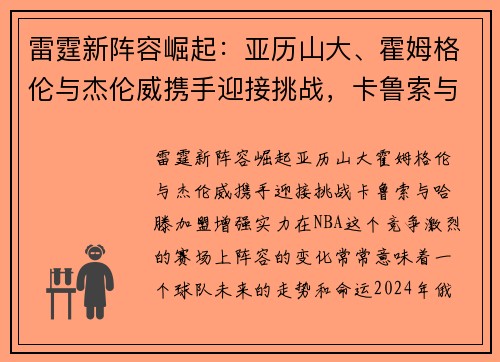 雷霆新阵容崛起：亚历山大、霍姆格伦与杰伦威携手迎接挑战，卡鲁索与哈滕加盟增强实力