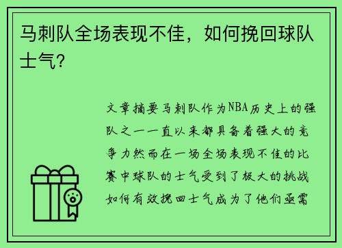 马刺队全场表现不佳，如何挽回球队士气？