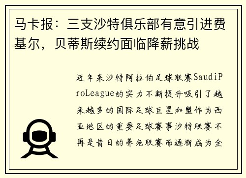 马卡报：三支沙特俱乐部有意引进费基尔，贝蒂斯续约面临降薪挑战
