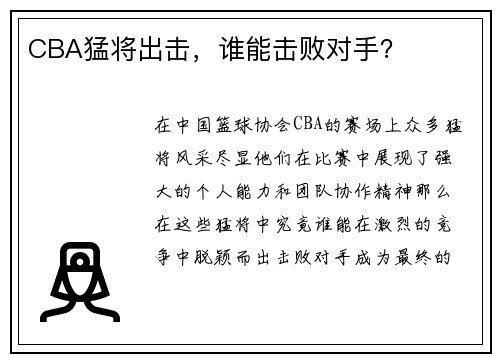 CBA猛将出击，谁能击败对手？