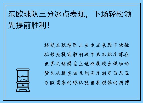 东欧球队三分冰点表现，下场轻松领先提前胜利！