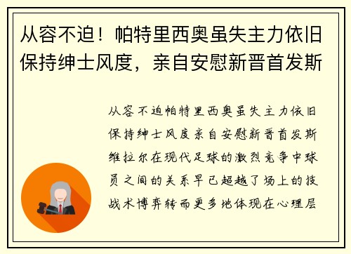 从容不迫！帕特里西奥虽失主力依旧保持绅士风度，亲自安慰新晋首发斯维拉尔