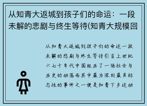 从知青大返城到孩子们的命运：一段未解的悲剧与终生等待(知青大规模回城时间)