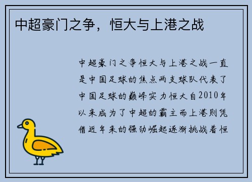 中超豪门之争，恒大与上港之战