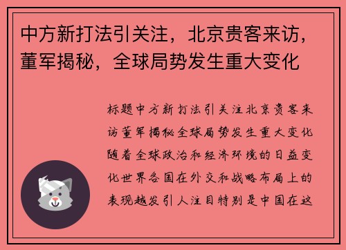 中方新打法引关注，北京贵客来访，董军揭秘，全球局势发生重大变化