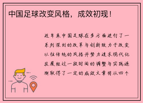 中国足球改变风格，成效初现！