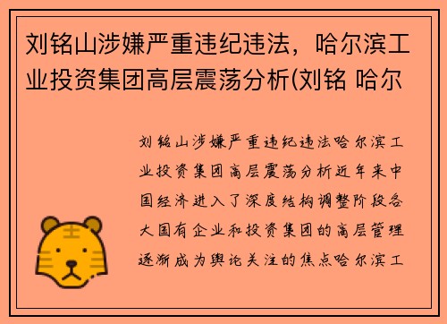 刘铭山涉嫌严重违纪违法，哈尔滨工业投资集团高层震荡分析(刘铭 哈尔滨工业大学)