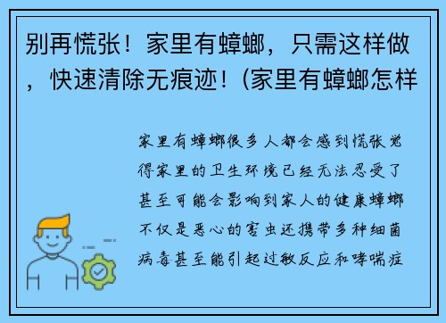 别再慌张！家里有蟑螂，只需这样做，快速清除无痕迹！(家里有蟑螂怎样清除)