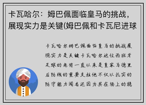 卡瓦哈尔：姆巴佩面临皇马的挑战，展现实力是关键(姆巴佩和卡瓦尼进球)