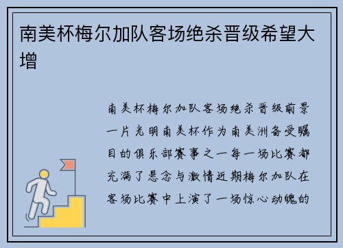 南美杯梅尔加队客场绝杀晋级希望大增